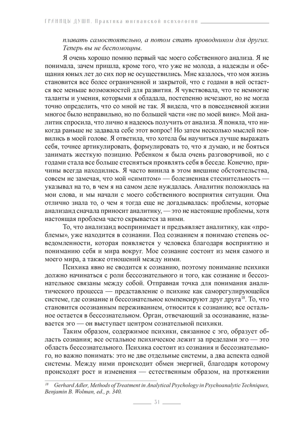 Границы души. Практика юнгианской психологии (ПРЕДЗАКАЗ 15% до 25.09.2026)