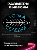 Неоновая вывеска для бара "Водка селёдка"