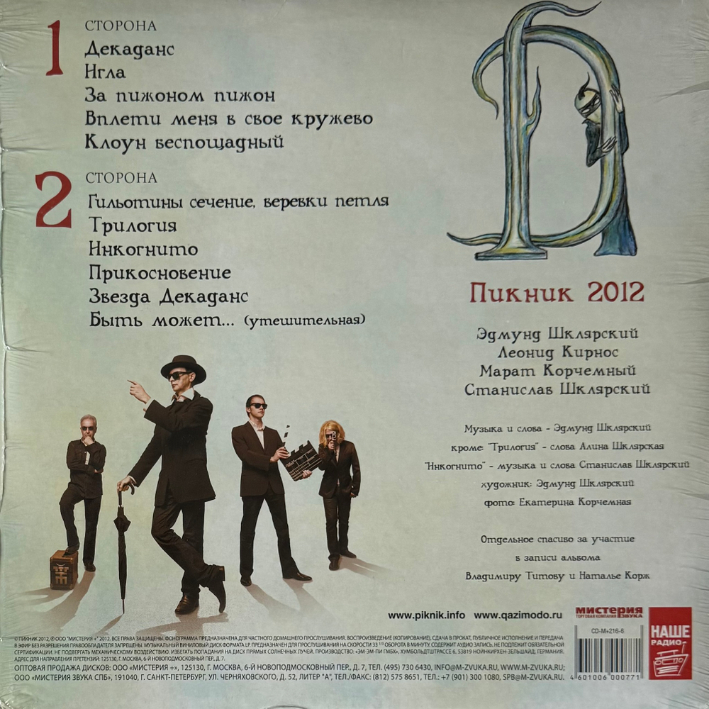 Виниловая пластинка Пикник ‎– Певец Декаданса LP Blue