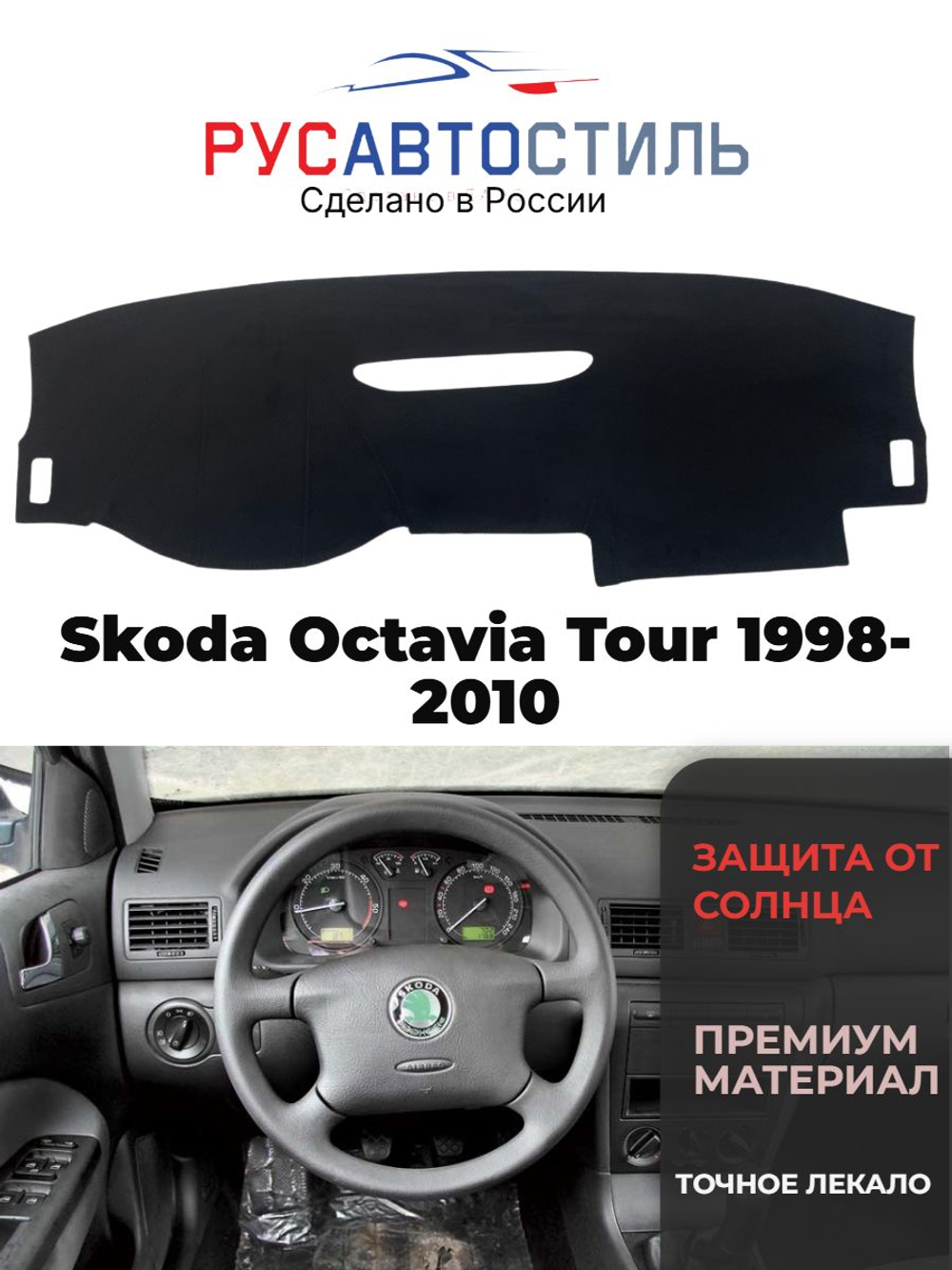Накидка на панель из алькантары на Skoda Octavia Tour 1998-2010