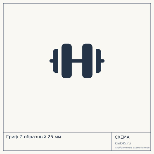 Гриф Z-образный 25 мм — от 3 400 ₽