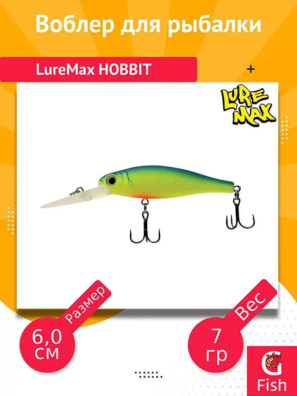 Воблер для рыбалки LureMax HOBBIT