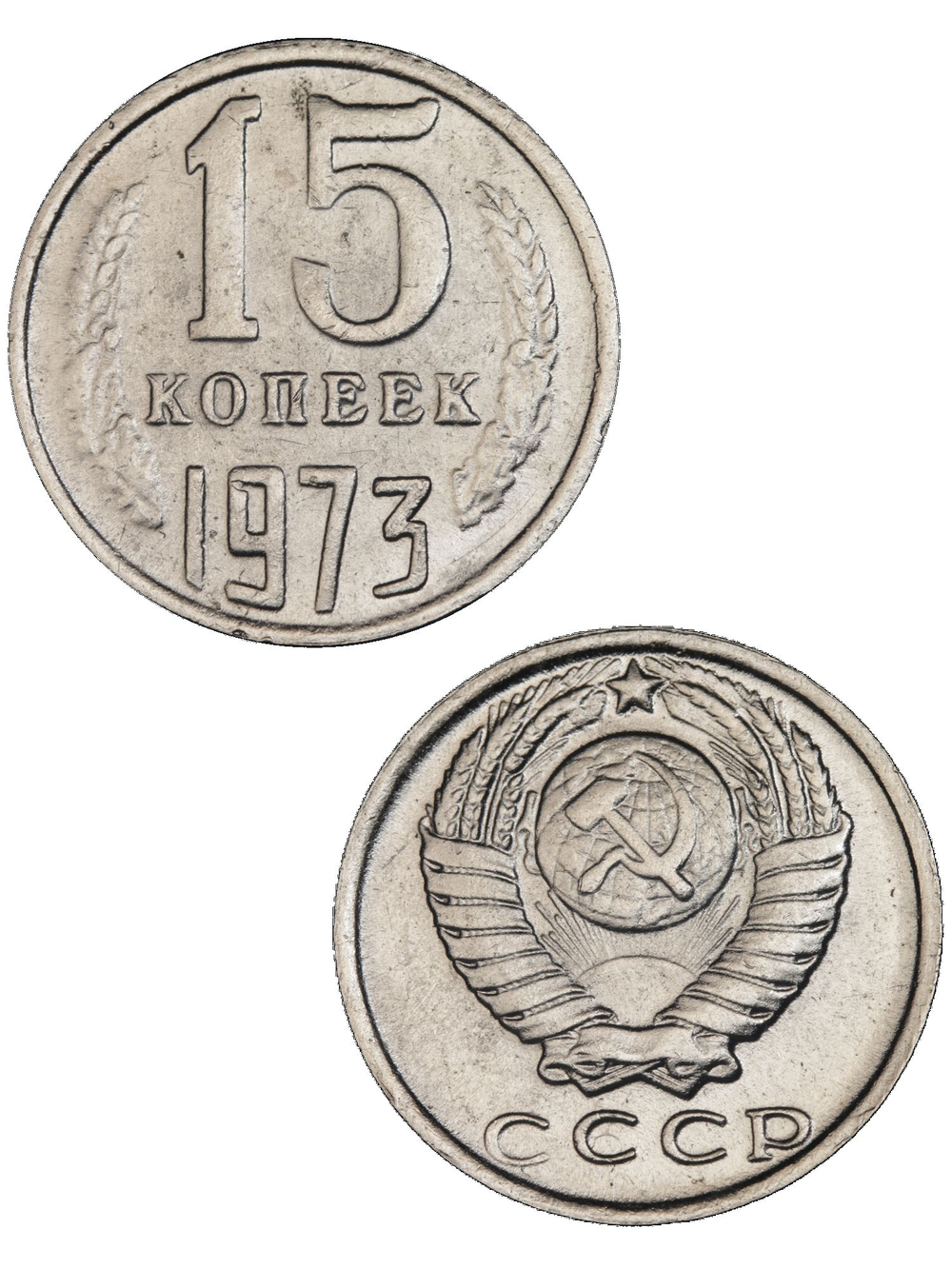 15 копеек 1973 года СССР. Советский Союз. Погодовка. Советы. Копия редкой монеты никель