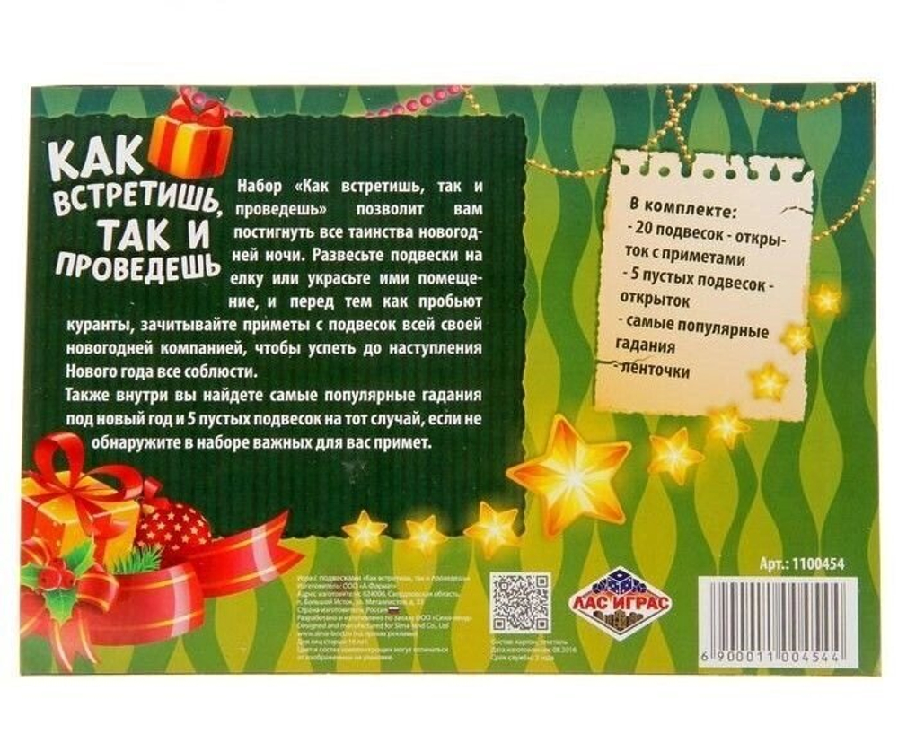 Игра с подвесками на ёлку "Как встретишь, так и проведешь"