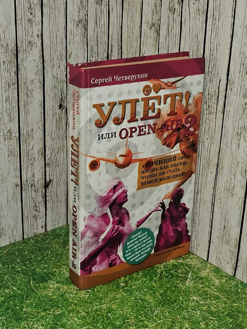 Улет, или Open air. Сезон 2. Четверухин Сергей
