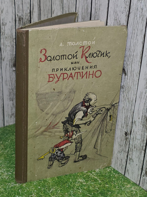 Толстой А. Золотой ключик, или приключения Буратино