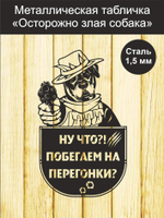 Табличка "Осторожно злая собака" №39/ Среднеазиатская овчарка