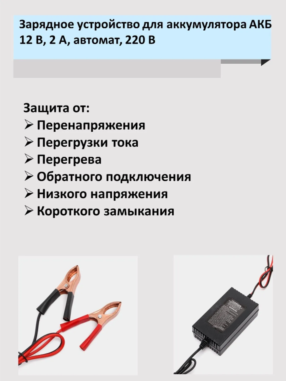Зарядное устройство для аккумуляторов автомобиля АКБ 12 В, 2 А, автомат, 220 В