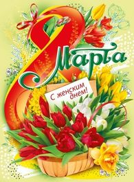 Плакат "8 Марта. С женским днем!", 44х60