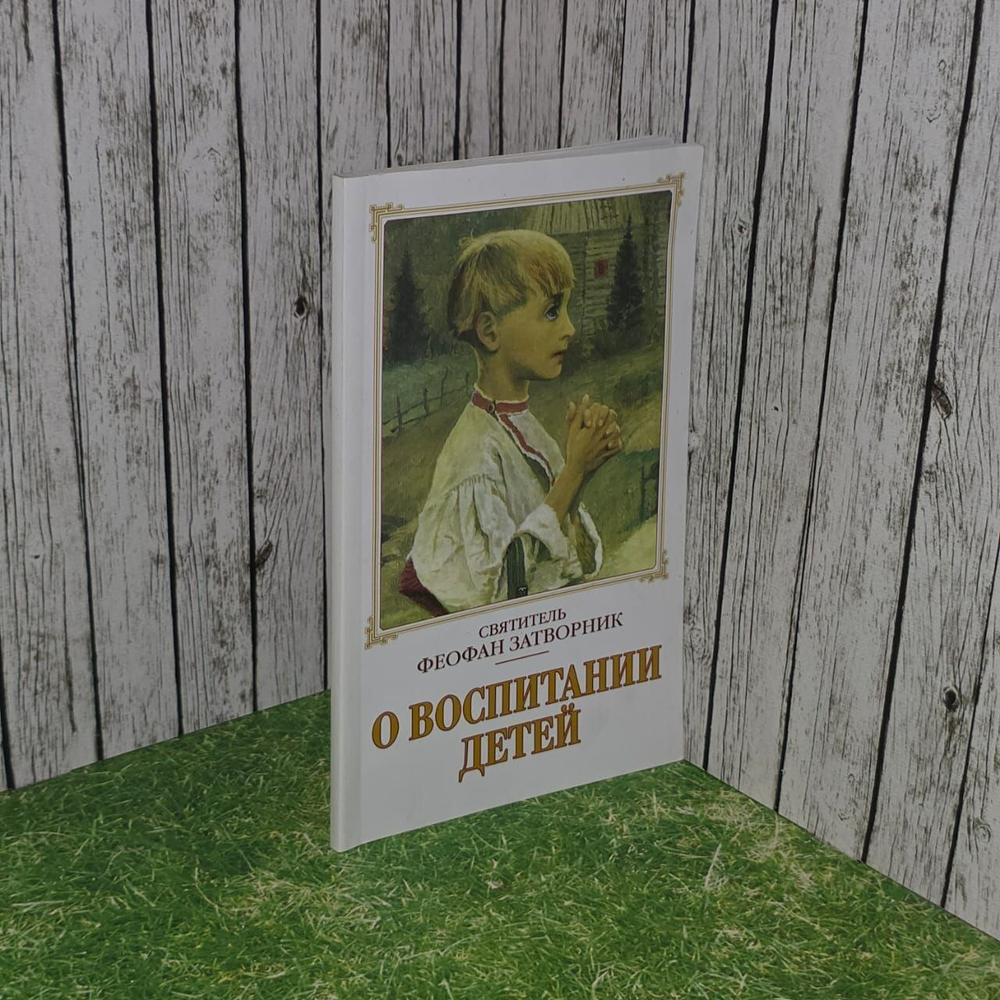 Святитель Феофан Затворник. О воспитании детей.