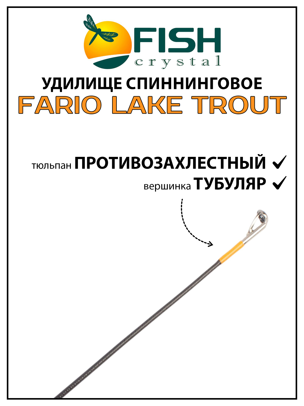 Удилище спиннинговое Fish Crystal Fario Lake Trout, 2 секции, длина 1.8 м, тест 1-4 г