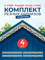 Обналичник №5 на дом из фанеры комплект 4 шт.