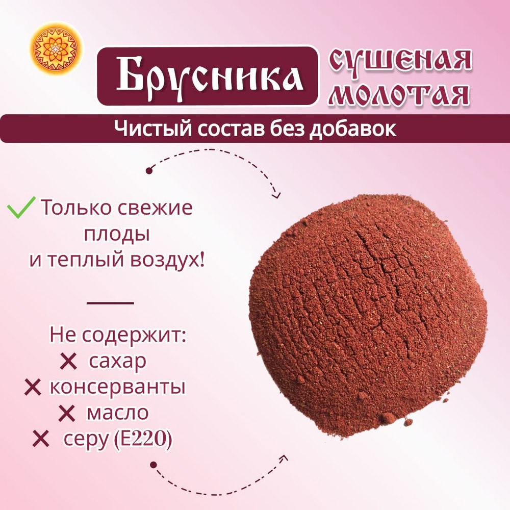 Брусника Алтайская молотая