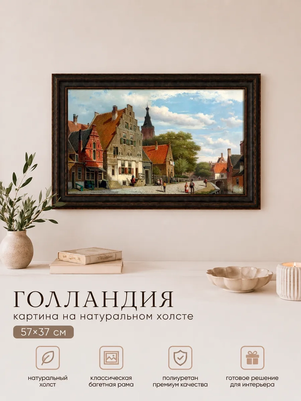 Картина серии "Голландия" настенная для интерьера 57*37 см