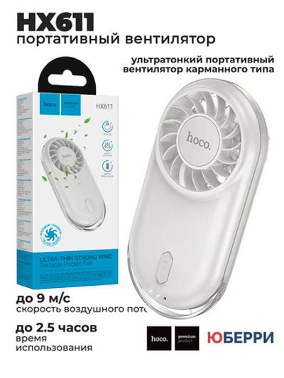 Вентилятор портативный hoco HX611