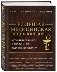 Большая медицинская энциклопедия. Актуализированное издание бестселлера (обновленное издание)