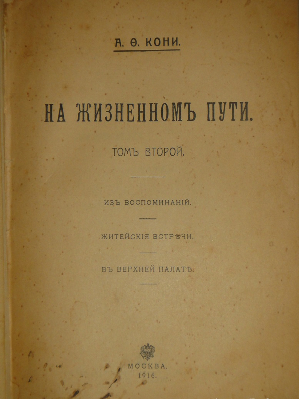 "Две позиции На жизненном пути тт.1-2; Судебные речи". А.Ф.Кони. 1916г.