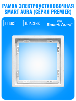 Рамка электроустановочная пластиковая Smart Aura серия PREMIER