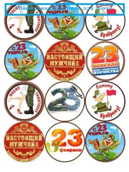 Формат А4 Вафельная картинка 23 февраля