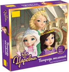Царевны. Тетрадь желаний