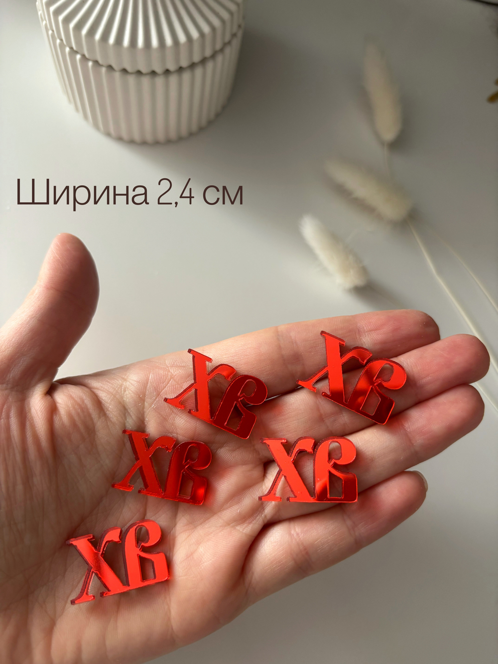 ХВ малышки 2,4 см, 10 шт