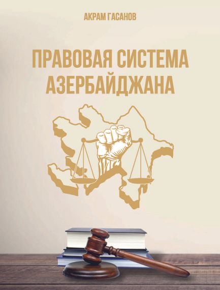 Правовая система Азербайджана