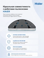 Салфетка для робота - пылесоса 0530091150 Haier