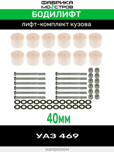 Бодилифт УАЗ 469 40 мм