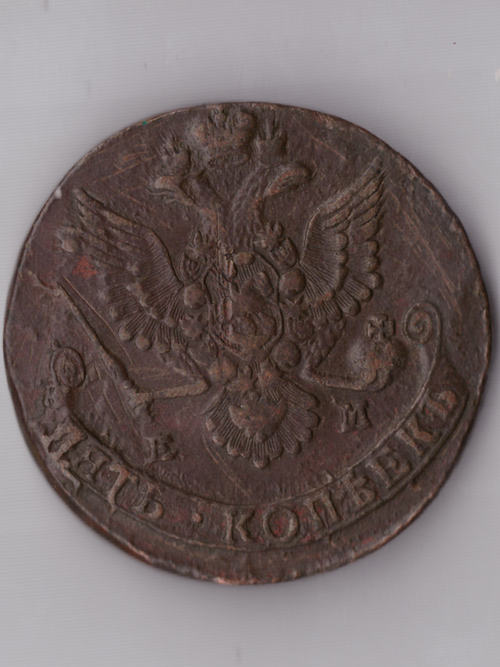 Пять копеек 1780 ЕМ