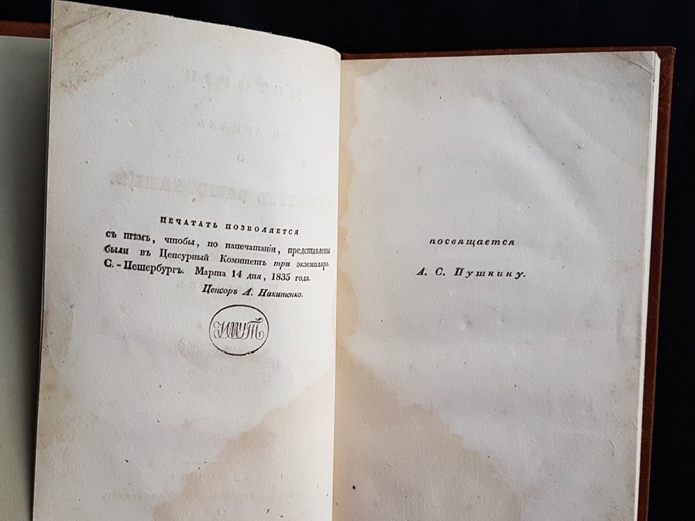 "История в лицах о Дмитрии Самозванце". Сочинение М. Погодина. 1835г. - антикварное издание