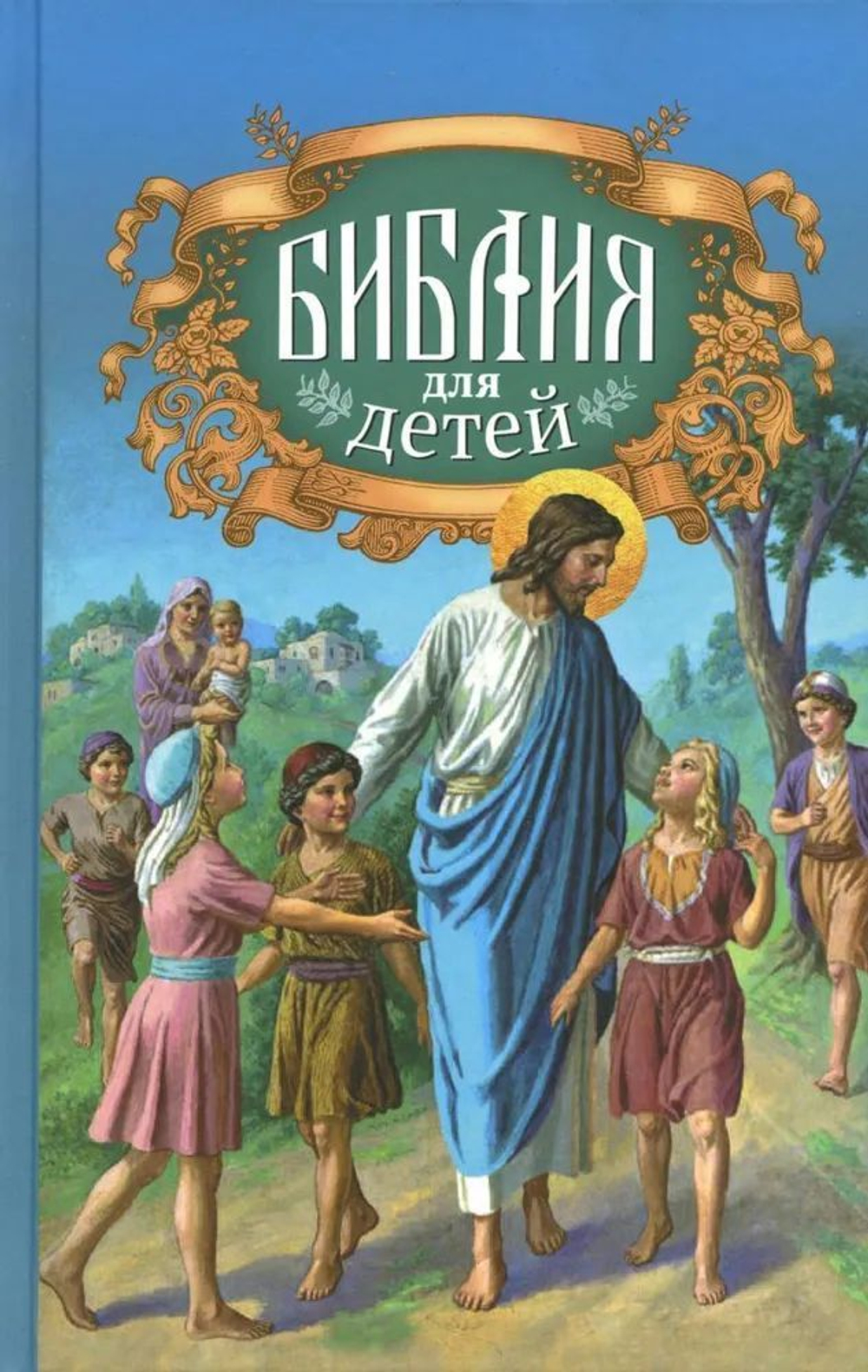 Библия для детей