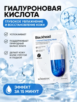 Очищающая маска для удаления черных точек, KORMESIC 25 мл