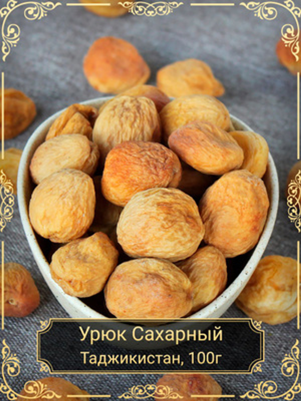 Урюк 0,5кг