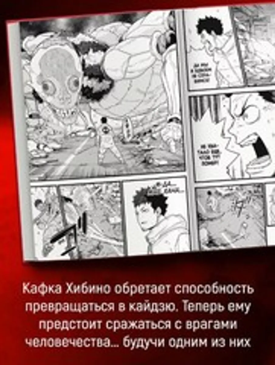 Кайдзю № 8. Книга 1 (ПРЕДЗАКАЗ!)