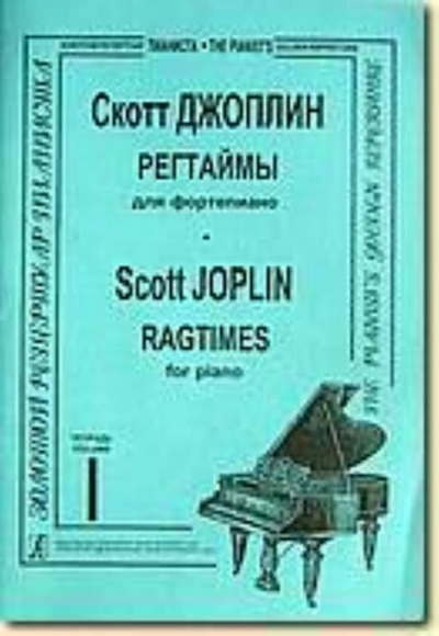 Регтаймы. Т. 1