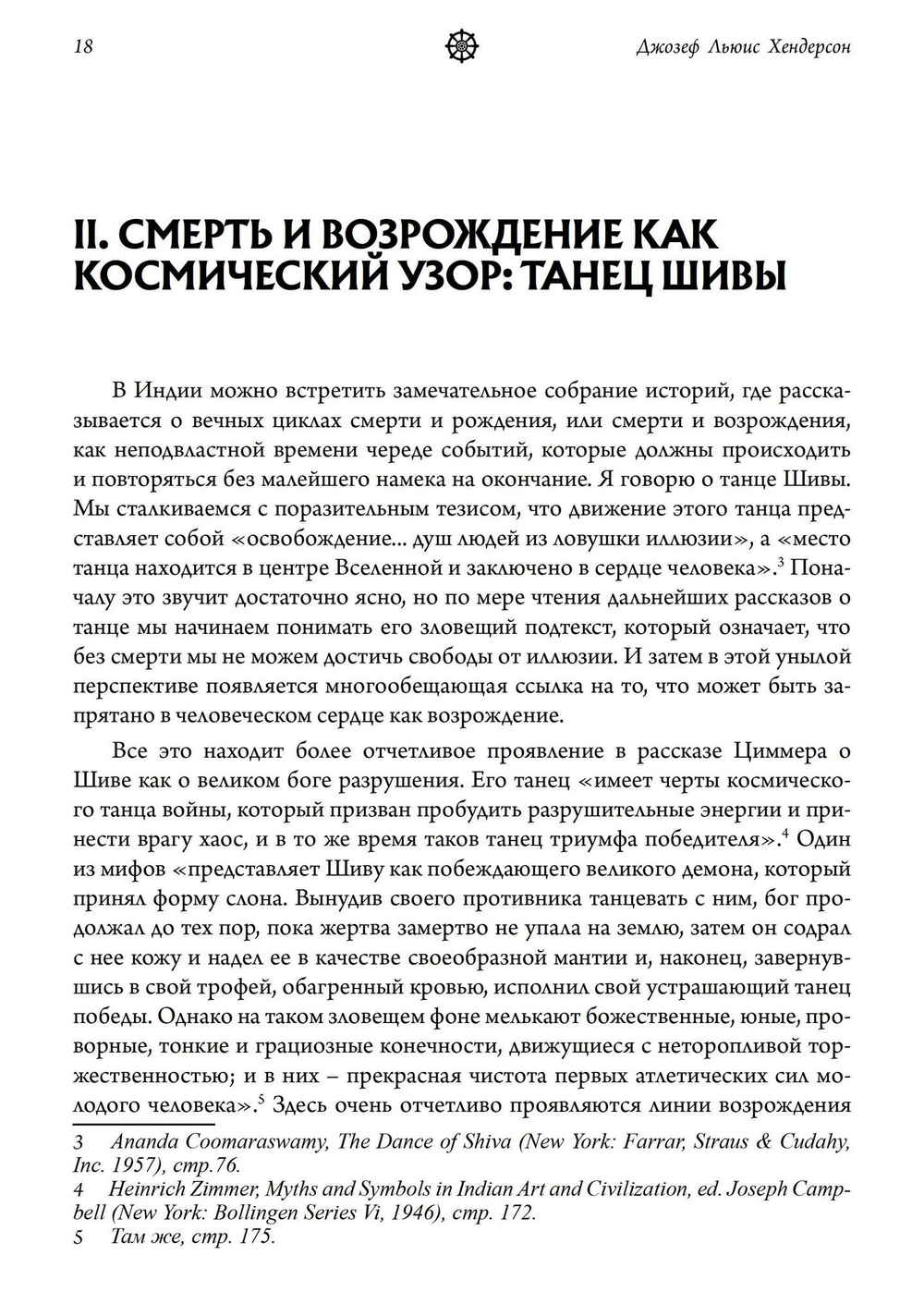 Мудрость змея. Мифы о смерти, возрождении  и воскрешении