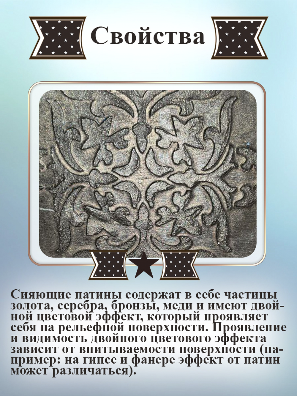 Сияющая патина «Черная жемчужина»