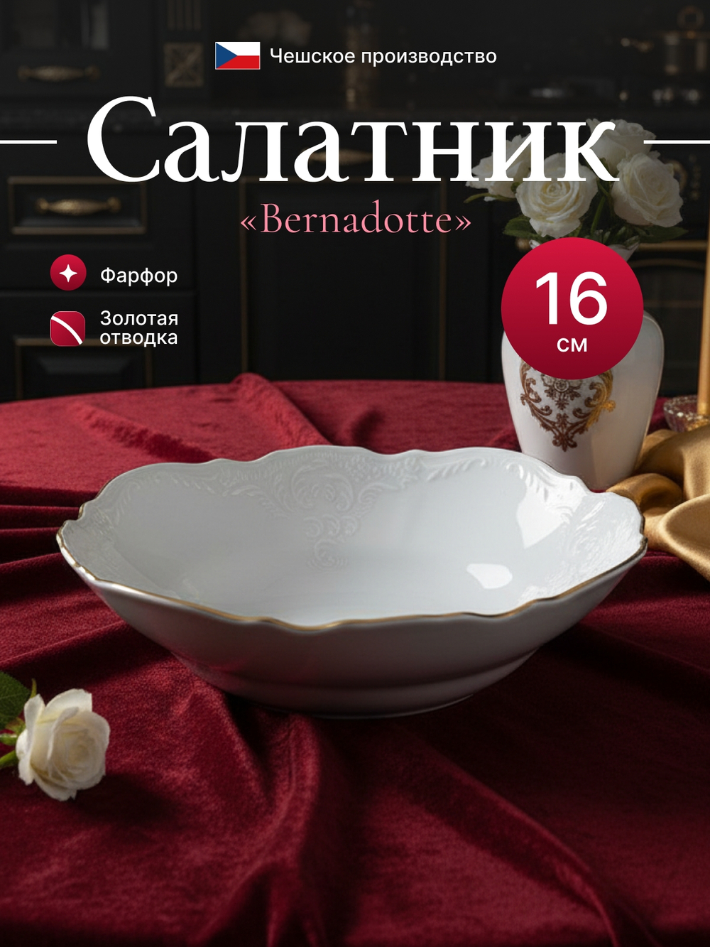 Салатник круглый "Bernadotte" отводка золото 16 см