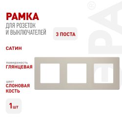 Рамка для розеток и выключателей ЭРА Серия 12 12-5103-02 на 3 поста, Сатин, слоновая кость | Эра 12
