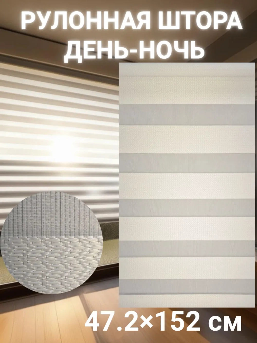 Рулонные шторы День-Ночь 47.2×152 см