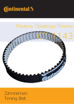Зубчатый ремень привод помпы Continental CT1143