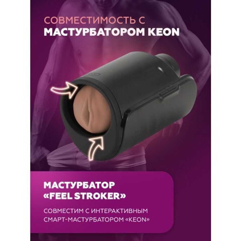Мастурбатор KIIROO Feel Stroker, вульва, коричневый