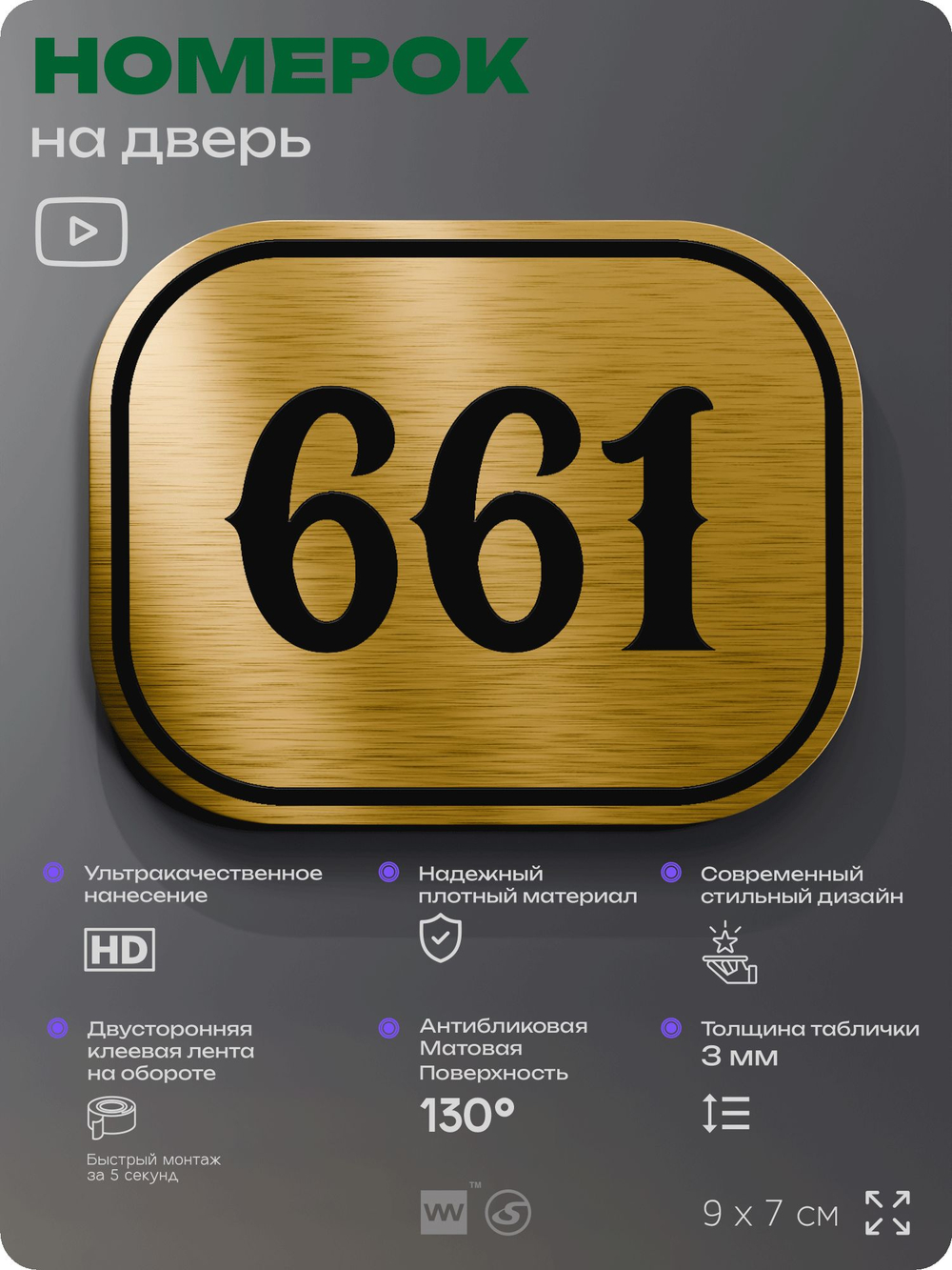 Номерок на дверь квартиры 661, для кабинета, офиса, шильдик 9 х 7 см, золотистый, Айдентика Технолоджи