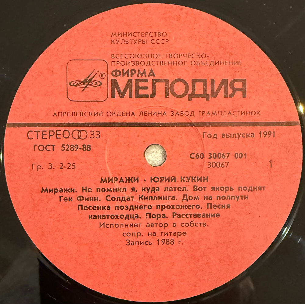 Виниловая пластинка Юрий Кукин – Миражи (Мелодия) LP