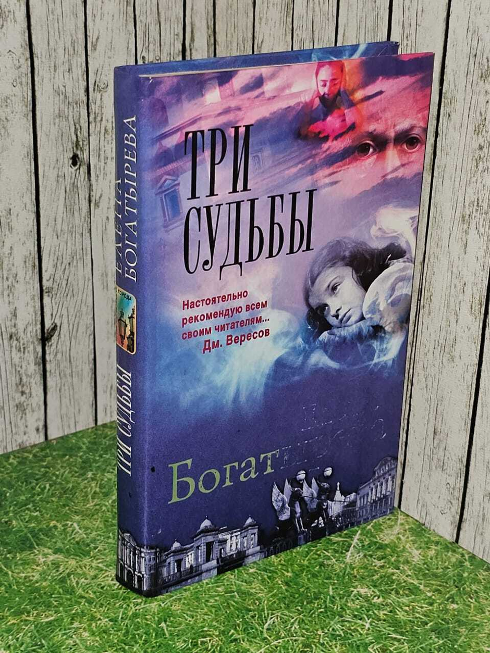 Три судьбы. Богатырева Елена