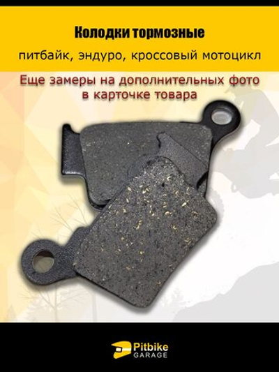Тормозные колодки для мотоциклов KTM250 EXC 200 350 450 SX125 150 (короткие)