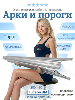 Порог Hyundai Tucson JM 2004-2010 Полный профиль (1мм)