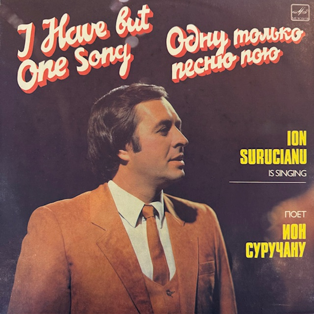 Виниловая пластинка Ион Суручану – Пою только одну песню … (Мелодия) LP