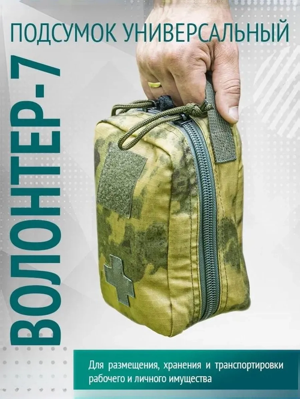 Подсумок универсальный «Волонтер-7» м.1624