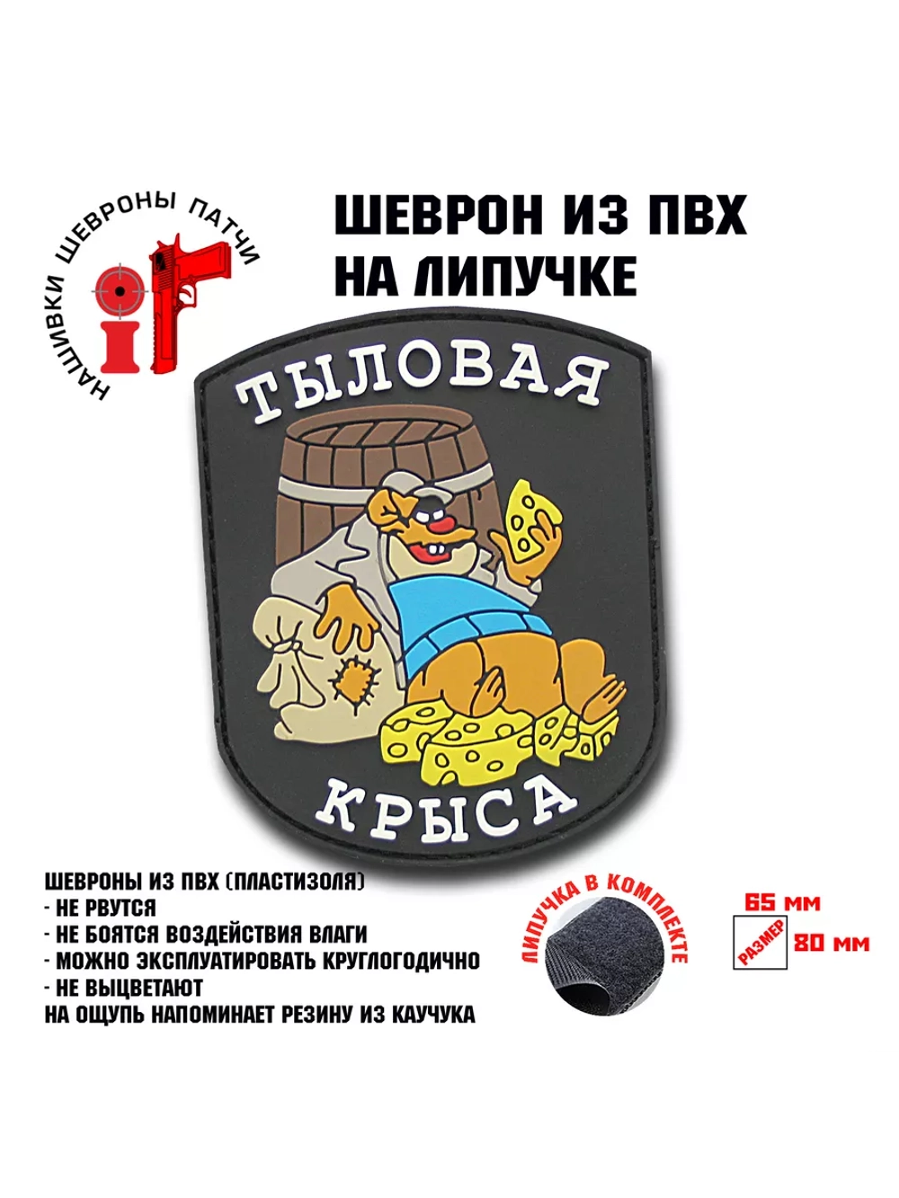 Шеврон на липучке Тыловая крыса